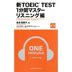 新TOEIC TEST1分間マスター リスニング編 [単行本]