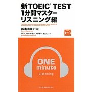 新TOEIC TEST1分間マスター リスニング編 [単行本]