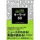 ニュース英語攻略のためのキーワード50 [単行本]