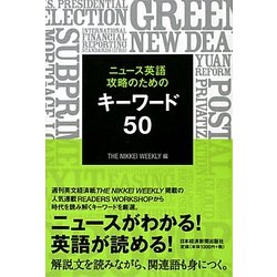 ニュース英語攻略のためのキーワード50 [単行本]