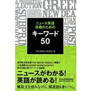 ニュース英語攻略のためのキーワード50 [単行本]