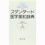 スタンダード医学英和辞典 [事典辞典]