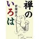 禅のいろは(PHP文芸文庫) [文庫]