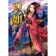 刃の如く(スマッシュ文庫) [文庫]