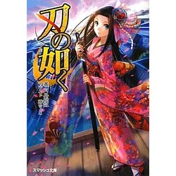 刃の如く(スマッシュ文庫) [文庫]