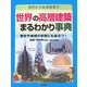 世界の高層建築まるわかり事典―古代から近未来まで 歴史や地理の学習にも役立つ! [図鑑]