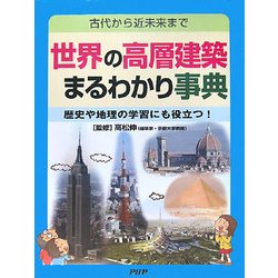 世界の高層建築まるわかり事典―古代から近未来まで 歴史や地理の学習にも役立つ! [図鑑]