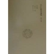 江戸狂歌本選集〈第十巻〉 [全集叢書]