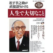 松下幸之助が直接語りかける人生で大切なこと [単行本]