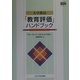 大学教員「教育評価」ハンドブック(高等教育シリーズ〈121〉) [単行本]