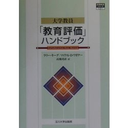大学教員「教育評価」ハンドブック(高等教育シリーズ〈121〉) [単行本]