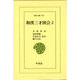 和漢三才図会 2（東洋文庫 451） [文庫]