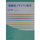 視聴覚メディアと教育(玉川大学教職専門シリーズ) [単行本]