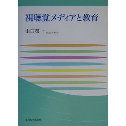 視聴覚メディアと教育(玉川大学教職専門シリーズ) [単行本]