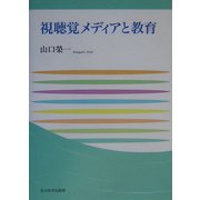 視聴覚メディアと教育(玉川大学教職専門シリーズ) [単行本]