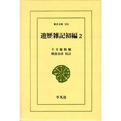 遊歴雑記初編〈2〉(東洋文庫〈504〉) [文庫]