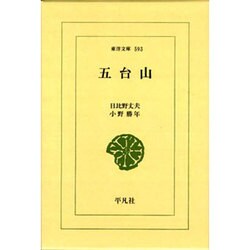 五台山(東洋文庫) [文庫]