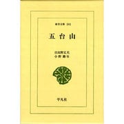 五台山(東洋文庫) [文庫]