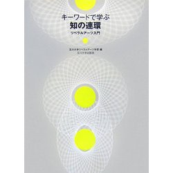 キーワードで学ぶ知の連環―リベラルアーツ入門 [単行本]