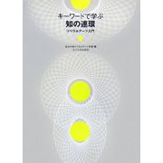 キーワードで学ぶ知の連環―リベラルアーツ入門 [単行本]