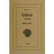 青邱野談―李朝世俗譚(東洋文庫) [文庫]