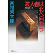 殺人者は北へ向かう(ノン・ポシェット) [文庫]