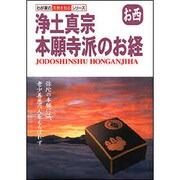浄土真宗 本願寺派のお経―お西(わが家の宗教を知るシリーズ) [単行本]