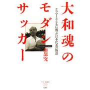 大和魂のモダンサッカー―クラマーとともに戦った日本代表の物語(サッカー批評叢書) [単行本]