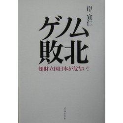 ゲノム敗北―知財立国日本が危ない! [単行本]