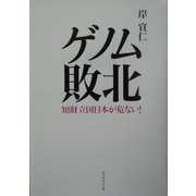 ゲノム敗北―知財立国日本が危ない! [単行本]