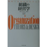 組織の経営学―戦略と意思決定を支える [単行本]