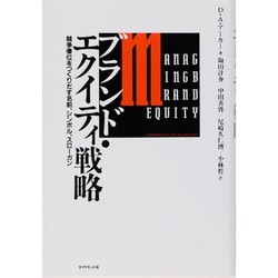 ブランド・エクイティ戦略―競争優位をつくりだす名前、シンボル、スローガン [単行本]