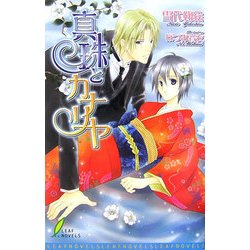 真珠とカナリヤ(リーフノベルズ) [新書]
