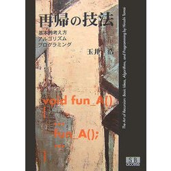 再帰の技法―基本的考え方・アルゴリズム・プログラミング [単行本]