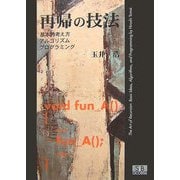 再帰の技法―基本的考え方・アルゴリズム・プログラミング [単行本]