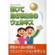 輝いて生きるためのウェルネス―運動から脳の健康とコミュニケーションを考える [単行本]