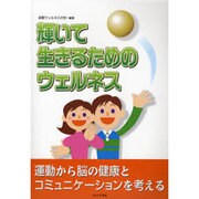 輝いて生きるためのウェルネス―運動から脳の健康とコミュニケーションを考える [単行本]