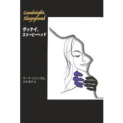 グッナイ、スリーピーヘッド [単行本]