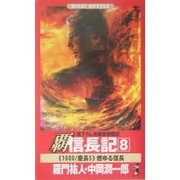 覇 信長記〈8〉燃ゆる信長(ワニノベルス) [新書]