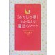 「わたしの夢」をかなえる魔法のノート [単行本]