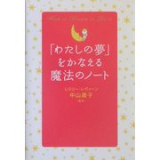 「わたしの夢」をかなえる魔法のノート [単行本]