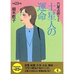 ヨドバシ.com - 六星占術による土星人の運命〈平成23年版〉(ワニ文庫