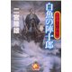 江戸隠密水軍 白魚の陣十郎(ベスト時代文庫) [文庫]