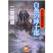 江戸隠密水軍 白魚の陣十郎(ベスト時代文庫) [文庫]