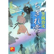 ちぎれ雲―よろず稼業銑十郎(ベスト時代文庫) [文庫]