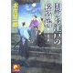 闇のお江戸の松竹梅(ベスト時代文庫) [文庫]