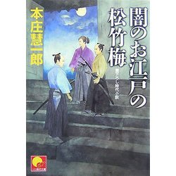闇のお江戸の松竹梅(ベスト時代文庫) [文庫]