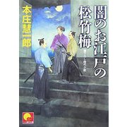 闇のお江戸の松竹梅(ベスト時代文庫) [文庫]