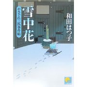 雪中花―やさぐれ三匹事件帖(ベスト時代文庫) [文庫]