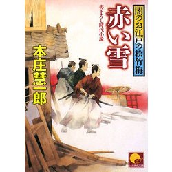 赤い雪―闇のお江戸の松竹梅(ベスト時代文庫) [文庫]